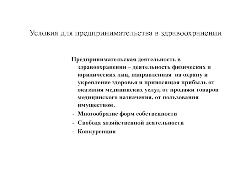 Хозяйственная деятельность медицинских учреждений. Предпринимательская деятельность в здравоохранении. Формы предпринимательства в здравоохранении. Функции предпринимательства в здравоохранении. Предпринимательская деятельность в медицинской сфере.