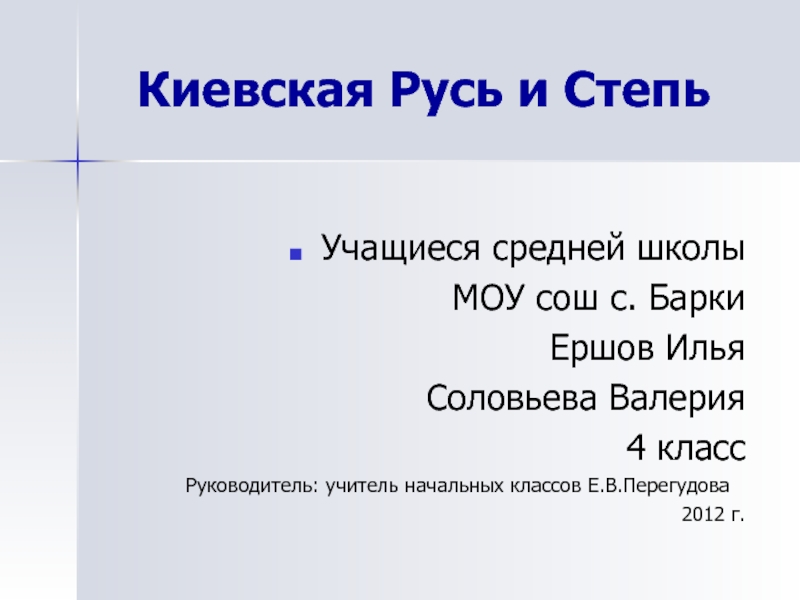 Презентация Киевская Русь и Степь 4 класс
