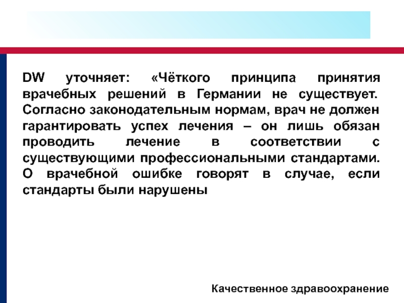 DW уточняет: «Чёткого принципа принятия врачебных решений в Германии не существует. Согласно законодательным нормам, врач не должен