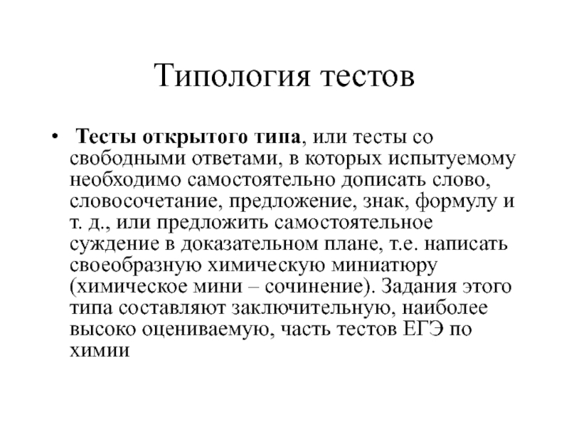 Закрытый тест. Тест открытого типа. Тест открытого типа пример. Закрытый и открытый Тип теста это. Примеры открытых тестов.