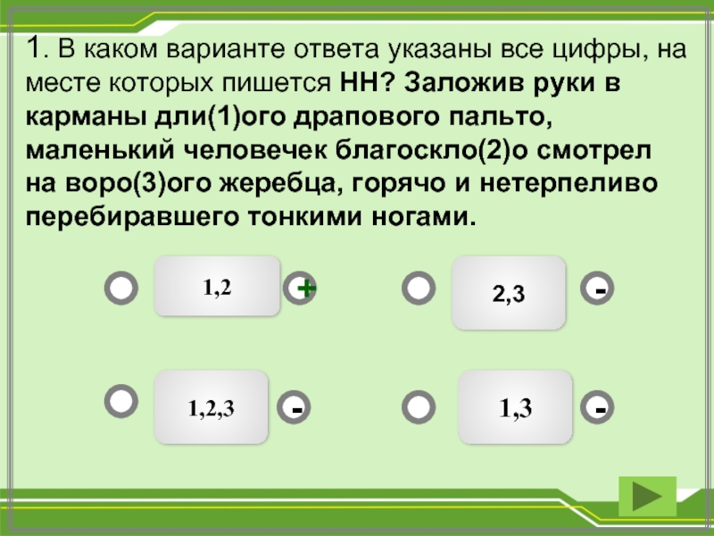 Укажите все цифры на месте которых пишется. Укажите все цифры на месте которых пишется НН. 2)Укажите все цифры на месте которых пишется НН. Укажите все цифры на месте которых пишется НН 2 номер. Укажите все цифры , на месте которых пишется НН весенние воды.