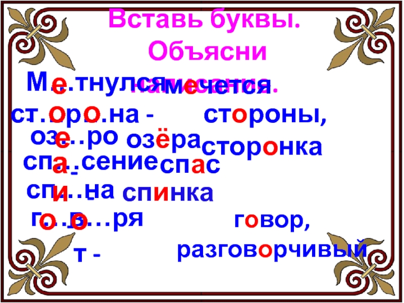 Объяснение букв. Объяснение буквы о в слове Свободный. Моих объяснить букву о. Подарок буква о объяснить. Любите объяснение буквы и.