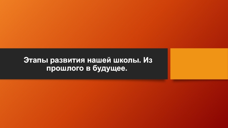 Этапы развития нашей школы. Из прошлого в будущее