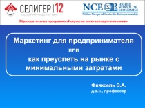 Фияксель Э.А.
д.э.н., профессор
Маркетинг для предпринимателя или
как преуспеть