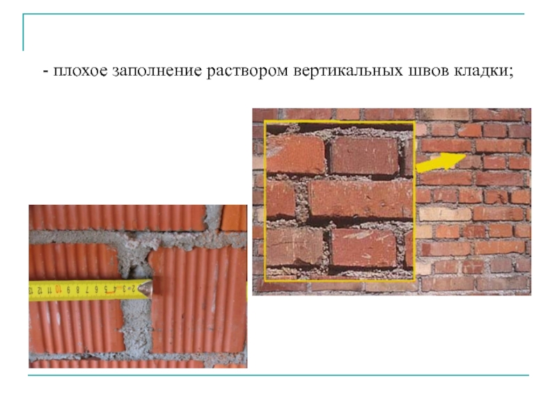 Каменные и армокаменные конструкции презентация