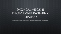 Экономические проблемы в развитых странах