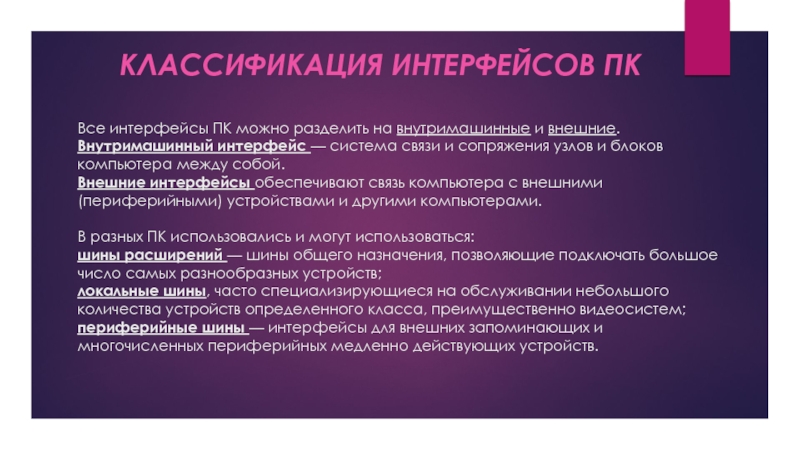 Интерфейс обеспечивает. Классификация интерфейсов. Интерфейсы классификация интерфейсов. Классификация интерфейсов ПК. Интерфейсы, классификация: внешние интерфейсы.