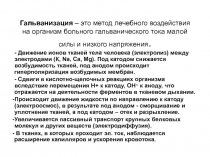 Гальванизация 
