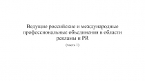 Ведущие российские и международные профессиональные объединения в области
