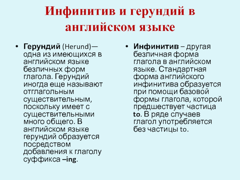 Тему инфинитив герундий. Инфинити и герундий в английском языке. Герундий и инфинитив в английском языке глаголы. Герундий и инфинитив в английском. Герундий и инфинитив в английском языке правило.