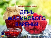 ДЕНЬ МАЛИНОВОГО ВАРЕНЬЯ