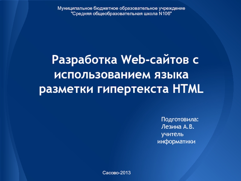 Презентация Разработка Web-сайтов с использованием языка разметки гипертекста HTML
