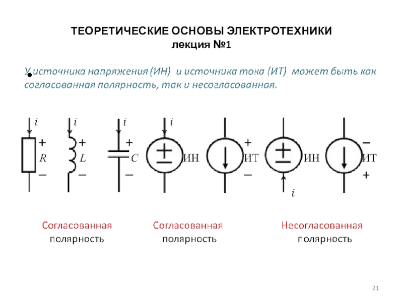 Какие элементы не включаются. Теоретические основы электротехники ТОЭ. Несогласованная полярность источника напряжения. Источник тока ТОЭ. Полярность в схеме в Электрике это.