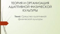 ТЕОРИЯ И ОРГАНИЗАЦИЯ АДАПТИВНОЙ ФИЗИЧЕСКОЙ КУЛЬТУРЫ