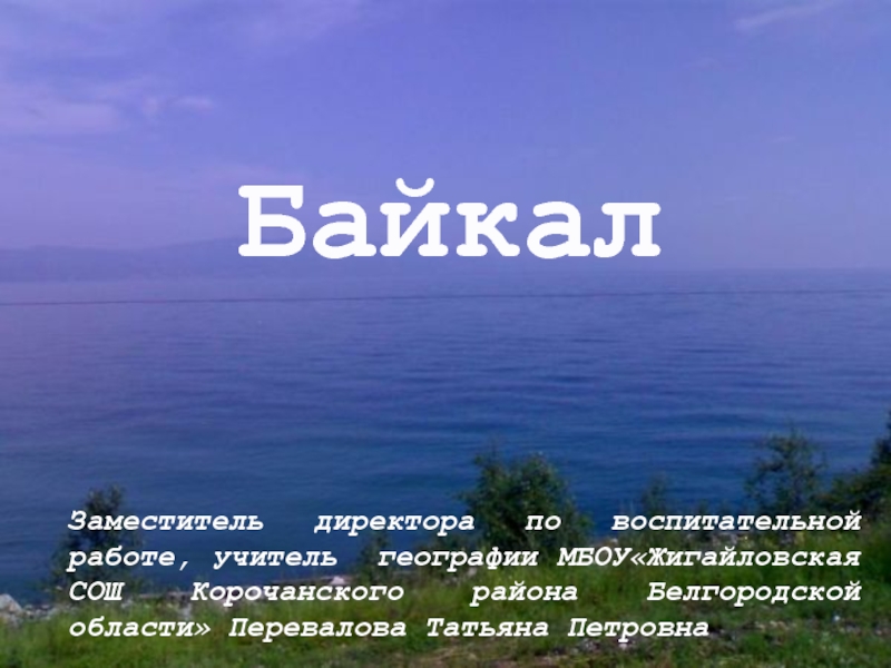 Презентация Байкал