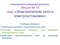 Электрические сети 