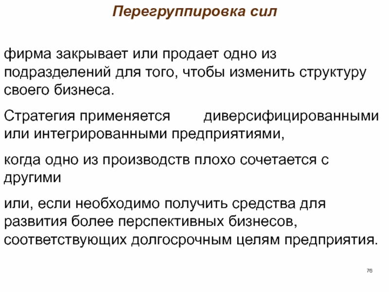 Фирма сил. Стратегическая перегруппировка. Перегруппировка в производстве. Перегруппировка сил на международной арене. Фирма закрывает или продает одно из своих подразделени1.