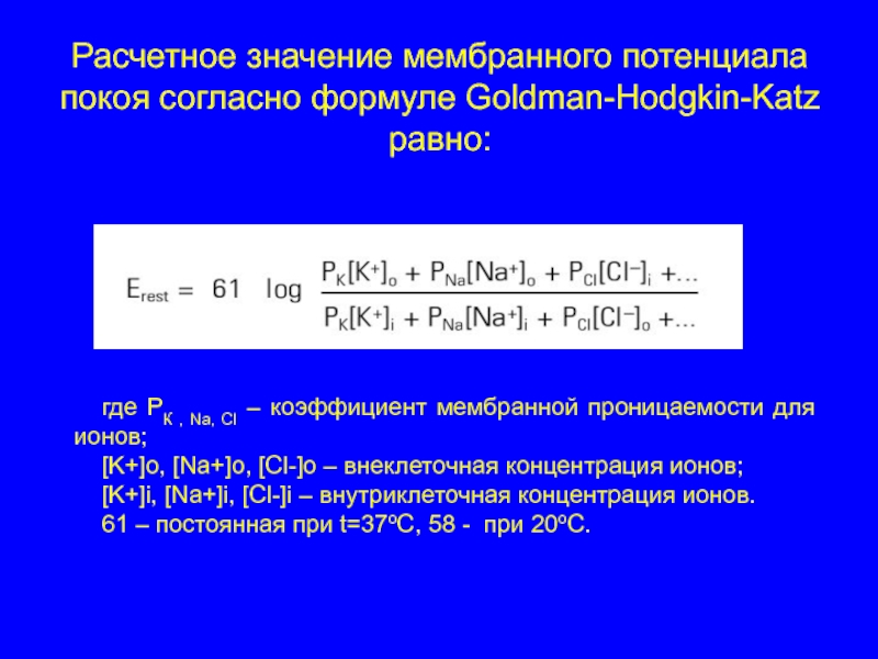 Значение мембраны. Коэффициент проницаемости для ионов потенциал покоя. Мембранный потенциал для ионов хлора. Мембранный потенциал покоя и проницаемость. Факторы определяющие величину мембранного потенциала покоя.