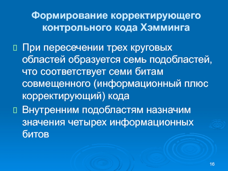 Формирование корректирующего контрольного кода ХэммингаПри пересечении трех круговых областей образуется семь подобластей, что соответствует семи битам совмещенного