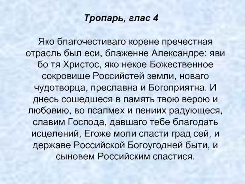 Тропарь александру невскому читать. Александр Невский Тропарь. Тропарь Александру Невскому текст. Тропарьалексанра Невского. Тропарь святому Александру Невскому.