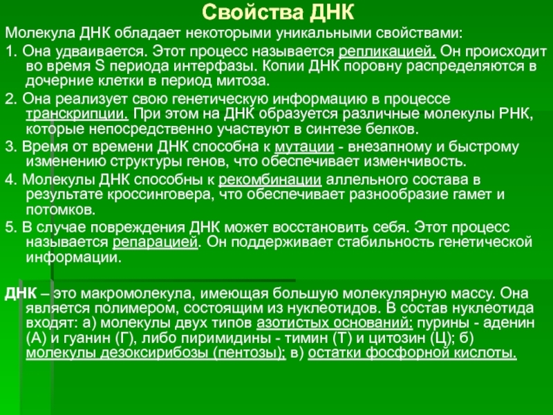 Свойства днк. Основные свойства ДНК. Свойства и функции ДНК. Свойства молекулы ДНК.