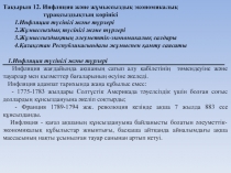 Тақырып 12. Инфляция және жұмыссыздық экономикалық
тұрақсыздықтың