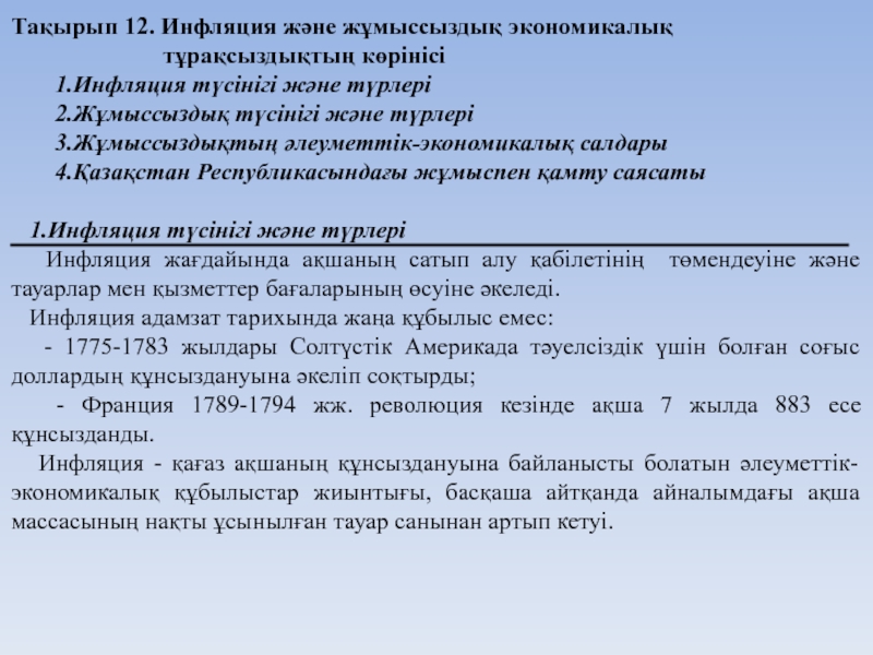 Презентация Тақырып 12. Инфляция және жұмыссыздық экономикалық
тұрақсыздықтың