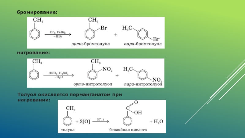 Уравнение реакции бромирования. Толуола нитрование при нагревании. Нитрировнаие нитротолуола. Бромирование нитротолуола. Бромтолуол нитрование.