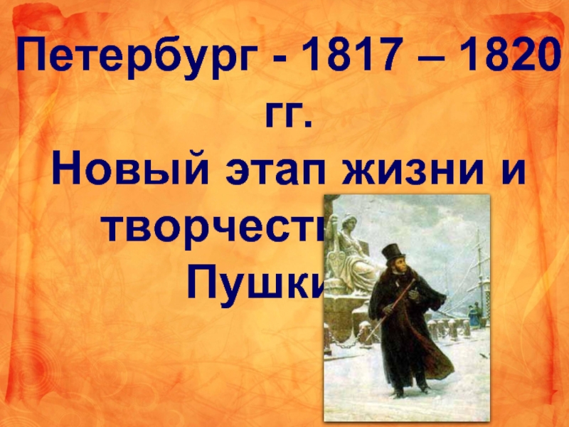 Пушкин в петербурге 1817 1820