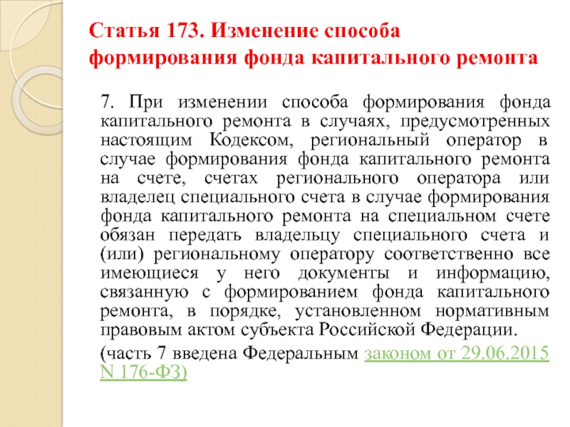 Внесла изменения в региональный. Статья 173. Изменение способа формирования фонда капитального ремонта. Изменить способ формирования фонда капитального ремонта. ФЗ 176.