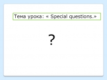 Special questions 5 класс