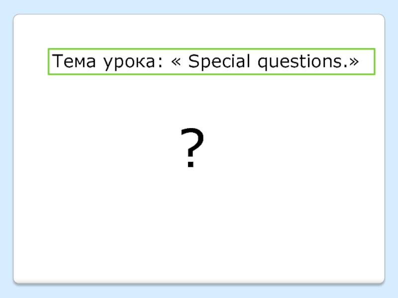 Special questions 5 класс