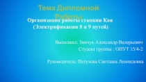 Организация работы станции Кая (Электрификация 8 и 9 путей)