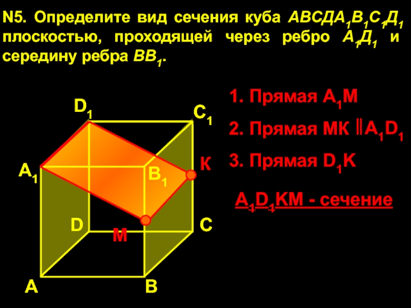 Постройте сечения куба авсда1в1с1д1 плоскостью