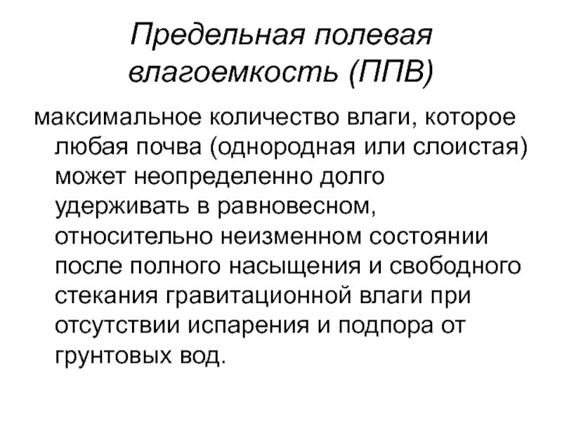 Влагоемкость почвы. Полевая влагоемкость. Влагоемкость почвы норма. Полевая влагоемкость почвы. Предельная Полевая влагоемкость.