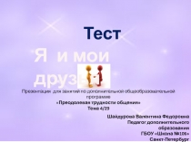 Тест  Я и мои друзья