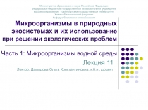 Микроорганизмы в природных экосистемах и их и спользование при решении