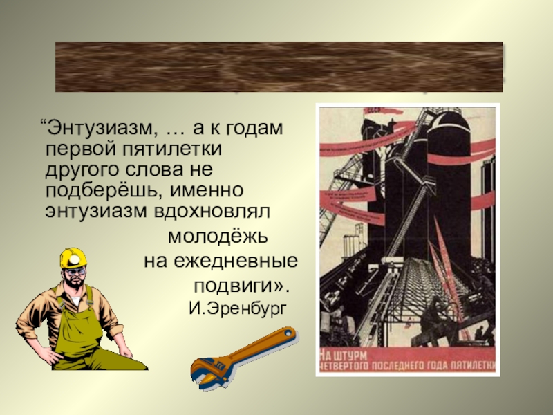 Энтузиазм это. Энтузиазм. Социалистическое соревнование в годы первых Пятилеток. Презентация с энтузиазмом. Энтузиазм это простыми словами.