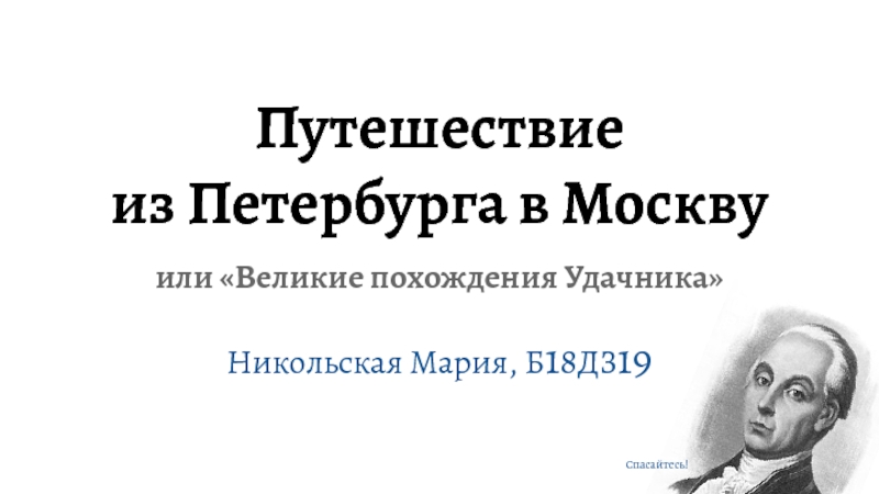 Презентация Путешествие
из Петербурга в Москву