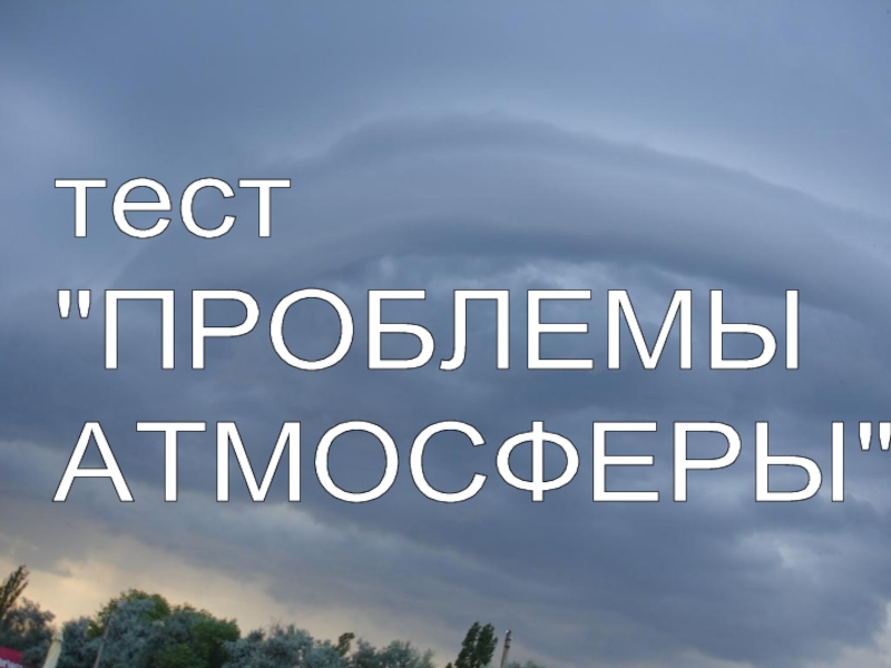 Тест «Глобальные проблемы атмосферы»