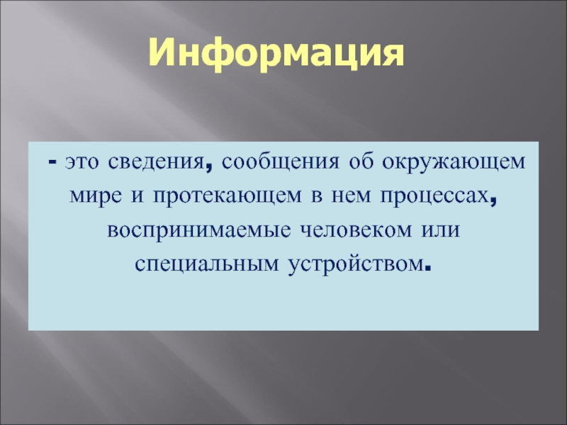 Сведения на определенную тему. Информация. Информация определение в обществознании. Информация это кратко. Информация это в обществознании кратко.