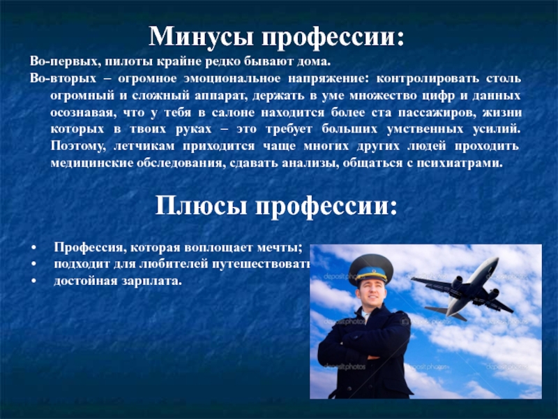 Значение слова летчик. Профессия летчик. Сообщение о профессии летчика. Пилот рассказать о профессии. Моя профессия летчик.