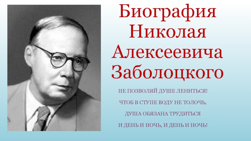 Заболоцкий не позволяй душе лениться презентация