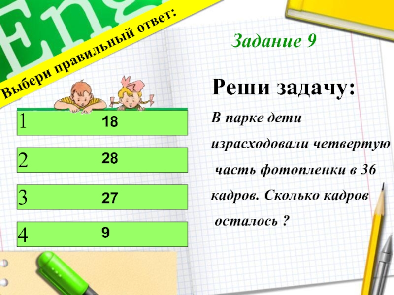 Сколько кадров. Реши задачу в парке 16%. Номер 9 решить задачу. Сколько кадров осталось в пленке. Реши задачу в парке гуляли 45 детей.