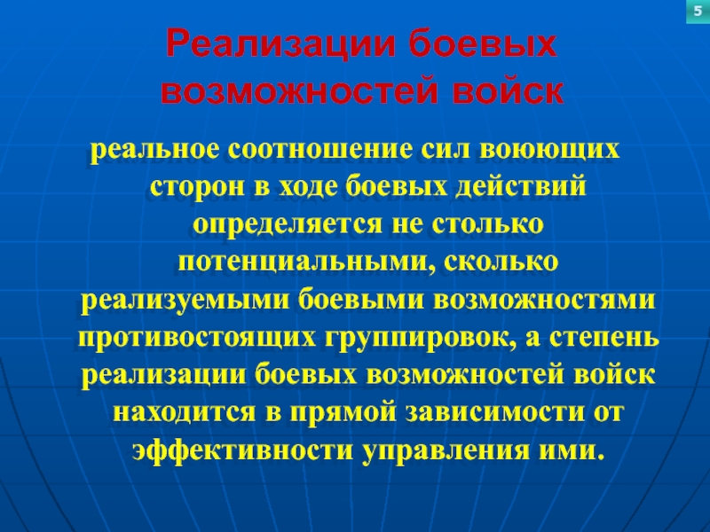 Реализации боевых возможностей войскреальное соотношение сил воюющих сторон в ходе боевых действий определяется не столько потенциальными, сколько