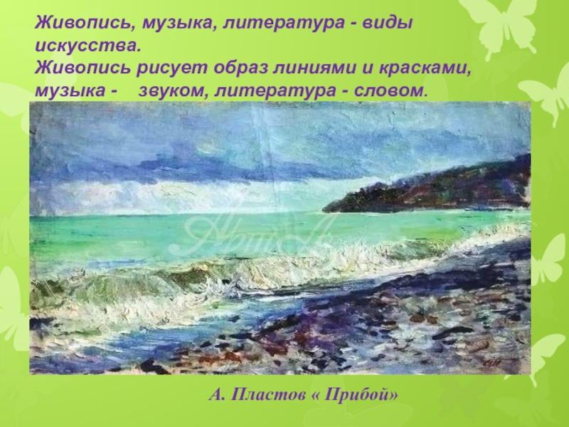 Образы природы в музыке литературе живописи 6 класс презентация