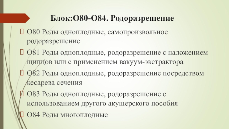 Роды мкб