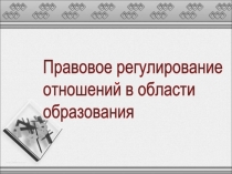 Правовое регулирование отношений в области образования