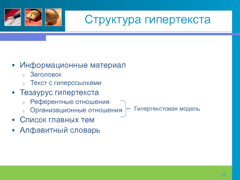 Гипертекстовые технологии презентация