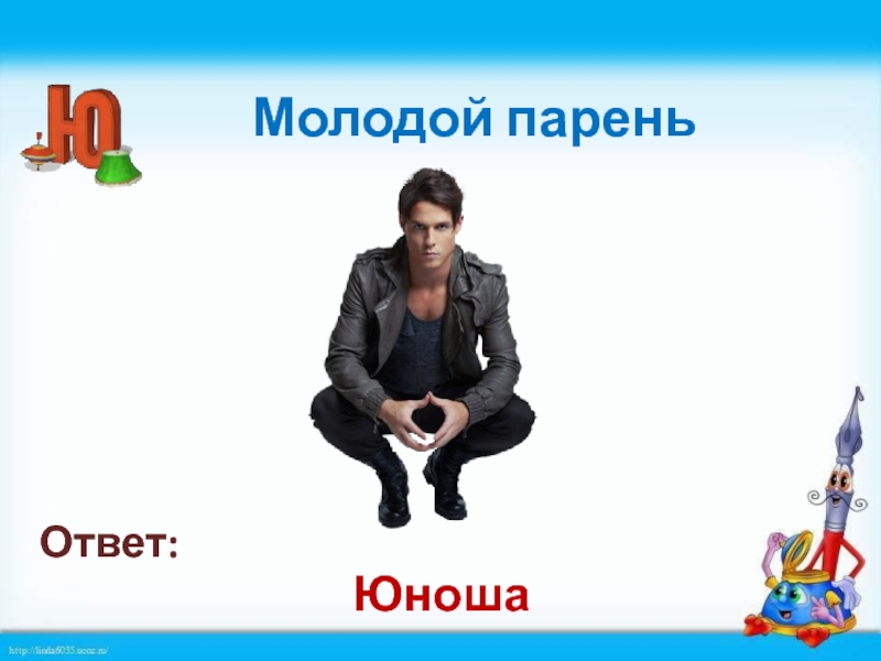 Молодой человек ответ. Синонимы юноша парень. Ответ мужчине. Имена актёров на букву ю. Мес мальчик мужчина.